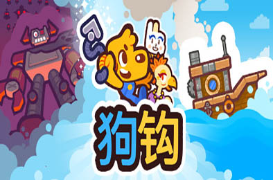 狗钩 / 狗狗特攻队 / Grapple Dog v1.1.0 动作游戏ACT下载