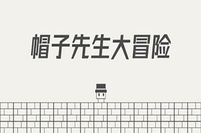 帽子先生大冒险 / The Adventures of Mr. Hat 完整版 其他游戏STC下载