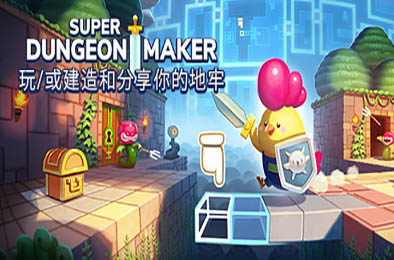 超级地牢制作者 / Super Dungeon Maker 其他游戏STC下载