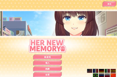 她的新回忆 / Her New Memory v1.0.6 全部游戏下载