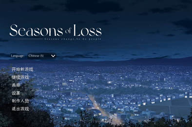 迷失的季节 / Seasons of Loss v0.4 全部游戏下载