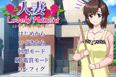 人妻 / LovelyMoment 全部游戏下载