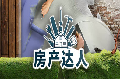 房产达人 / House Flipper v1.24157 下载