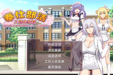 奉仕部活：入部体验篇 v1.303 全部游戏下载