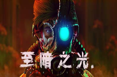 至暗之光 / Dark Light v1.1.0.10 其他游戏STC下载