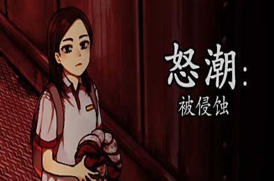 怒潮：被侵蚀 / Tide Up 完整版 其他游戏STC下载