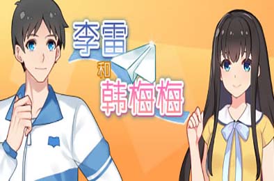 李雷和韩梅梅：与你同在 / Lilei And Hanmeimei 其他游戏STC下载