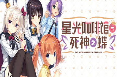 星光咖啡馆与死神之蝶 v1.31 休闲益智PUZ下载