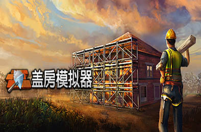 盖房模拟器 / Builder Simulator  模拟经营SIM下载