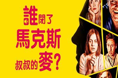 谁闭了马克斯叔叔的麦? / Who Pressed Mute on Uncle Marcus? v1.0.2 冒险解谜AVG下载