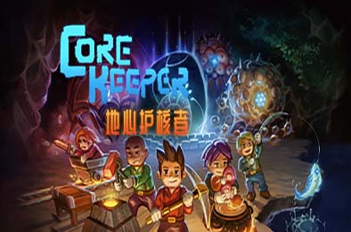 地心护核者 / Core Keeper v0.9.9.9 冒险解谜AVG下载