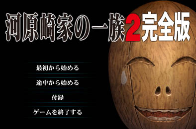 河原崎家之一族２完全版 全部游戏下载