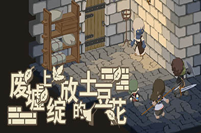 废墟上绽放的土豆花 / Potato Flowers in Full Bloom v1.03 角色扮演RPG下载