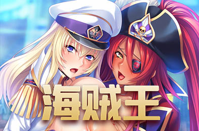 大欧派海贼王 v1.32 全部游戏下载