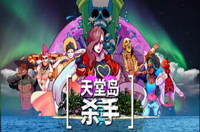 天堂岛杀手 / Paradise Killer v1.2.04 冒险解谜AVG下载