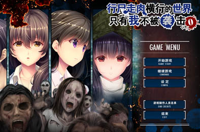 行尸走肉横行的世界只有我不被袭击0 / I Walk Among Zombies Vol. 0 全部游戏下载