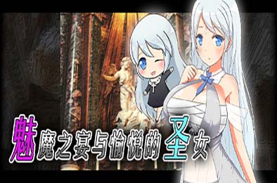 魅魔之宴与愉悦的圣女 v1.01 全部游戏下载