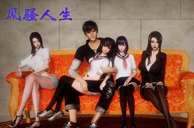 风骚人生 v3.4 恋爱养成LVG下载