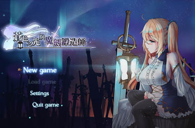 苍色之光与魔剑锻造师 v0.61 全部游戏下载