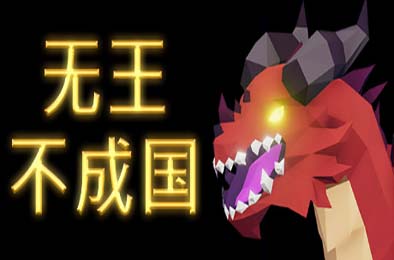 无王不成国 / No King No Kingdom v13.0 策略战棋SLG下载