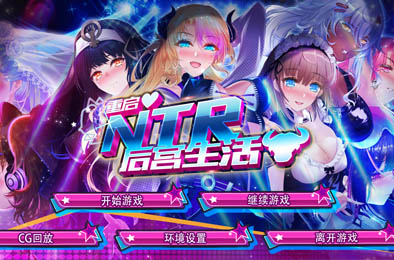重启的NTR后宫生活 / My Newborn Life In A Harem v1.4 全部游戏下载