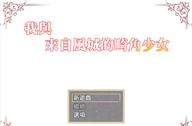 我与来自风城的畸角少女 全部游戏下载