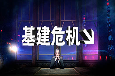 基建危机 / INFRA 冒险解谜AVG下载
