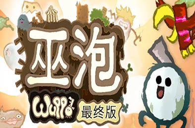 Wuppo决定版 / Wuppo: Definitive Edition v1.0.42 其他游戏STC下载