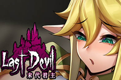 末代君主 / Last Devil v4.0 恋爱养成LVG下载
