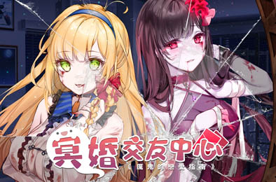冥婚交友中心：厉鬼的恋爱指南 / Ghost Marriage 全部游戏下载