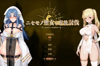冒牌圣女的邪教讨伐 / RitualSummon 恋爱养成LVG下载
