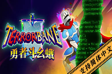 勇者斗幺蛾 / tERRORbane v1.1.2 其他游戏STC下载