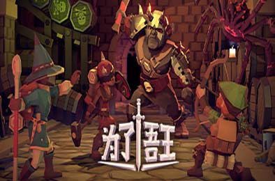 为了吾王 / 为了国王 / For The King  策略战棋SLG下载