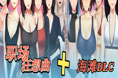 职场狂想曲：海滩 v2.03 全部游戏下载