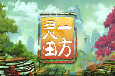 一方灵田 / Immortal Life v0.9 角色扮演RPG下载