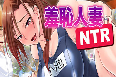 羞耻人妻NTR v1.25 恋爱养成LVG下载