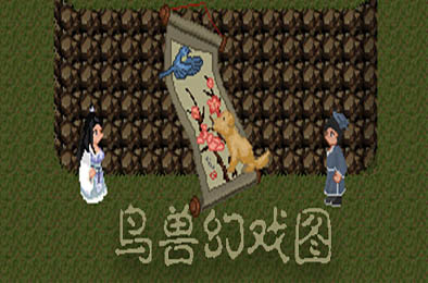 鸟兽幻戏图 / Bird and Beast Fantasy 动作游戏ACT下载