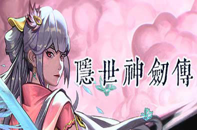 隐世神剑传 / Shenjianzhuan v0.9.0 角色扮演RPG下载