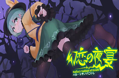 幻恋夜宴: 恋恋的幻觉夜宴 ~ / Halluci-Sabbat of Koishi v1.0.2 动作游戏ACT下载