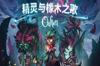 精灵与橡木之歌 / Oaken v1.1.2 策略战棋SLG下载
