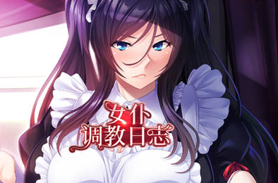 女仆调教日志 / 女仆調教日誌 全部游戏下载
