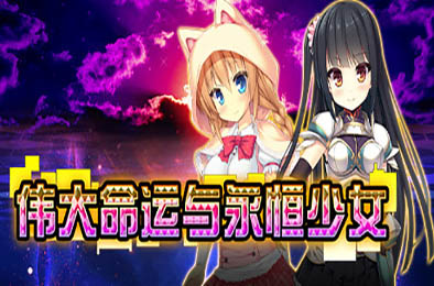 伟大命运与永恒少女 / Magna Fortuna 全部游戏下载