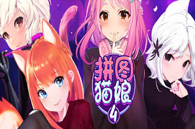拼图猫娘4 / Mosaique Neko Waifus 4 全部游戏下载