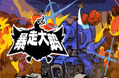 暴走大鹅 / Mighty Goose v155 动作游戏ACT下载