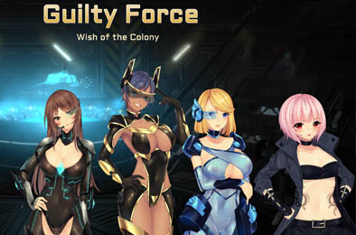 罪恶势力：殖民地的希望 / Guilty Force v0.50 全部游戏下载