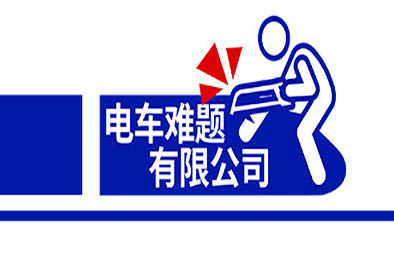 电车难题公司 / Trolley Problem, Inc. 模拟经营SIM下载