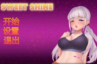 甜蜜之光 / Sweet Shine v1.1 全部游戏下载