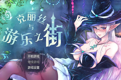 克丽丝与游乐之街 / 克丽丝与游乐之城 v1.4 全部游戏下载