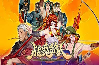 战魂铭人 / Otherworld Legends v2.1.0 动作游戏ACT下载
