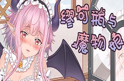 缪可瓶与魔物娘 / Milk Bottle And Monster Girl 全部游戏下载
